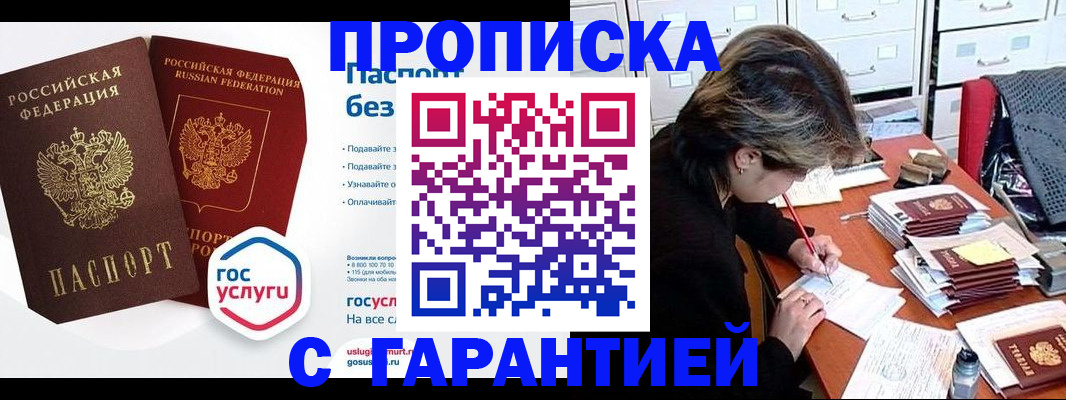 купить прописку в Зуевке